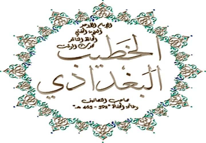 الخطيب البغدادي